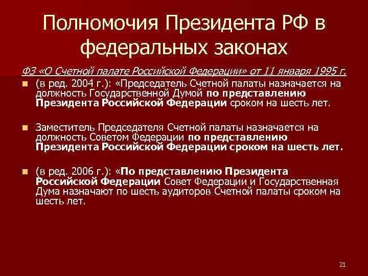 Кто назначает председателя Счетной палаты РФ. Полномочия президента Российской Федерации. Назначает на должность председателя счётной палаты. Председатель Счетной палаты назначается на должность.