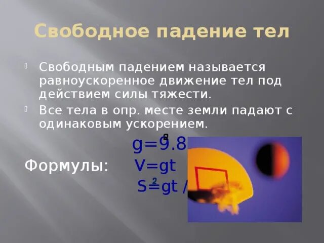 При изучении падения тела под действием силы. Закон свободного падения. Закон свободного падения тел. Свободным падением называется движение тела под действием …. Как называется падение тел под действием силы тяжести.