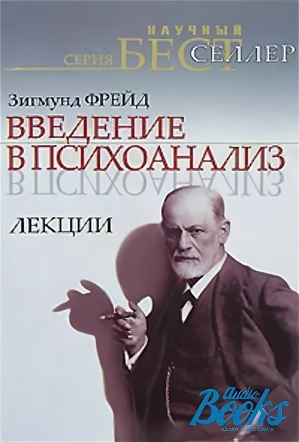 З Фрейд Введение в психоанализ. Книга Введение в психоанализ. Книга фрейда введение в психоанализ