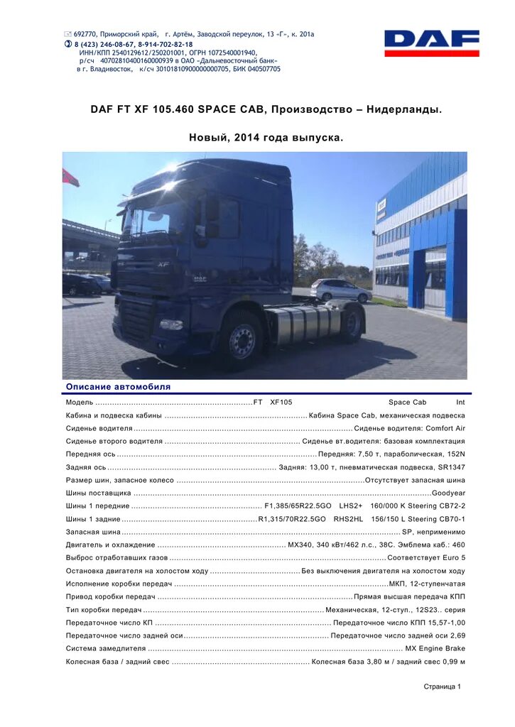 Daf характеристика. Daf 105 технические характеристики. даф 105 460 технические характеристики. daf xf 105 габариты. габариты даф 105 тягач.
