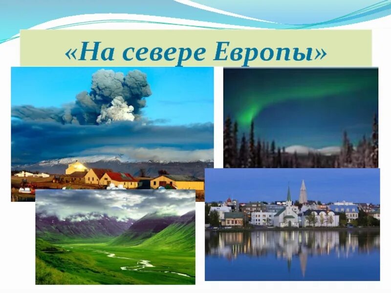 Тема на севере европы 3 класс. На севере Европы. Страны севера Европы 3 класс. На севере Европы 3 класс окружающий мир. Достопримечательности севера Европы в картинках.