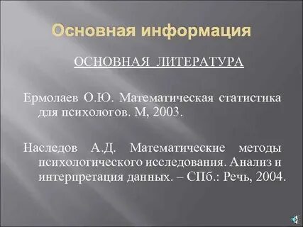 А д наследов математические методы психологического исследования