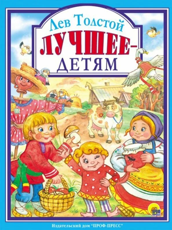 Аннотация толстой рассказы для детей. Толстой книги для детей. проф пресс сказки для мальчиков. лучше всех толстой. толстой лучше всех 2 класс.