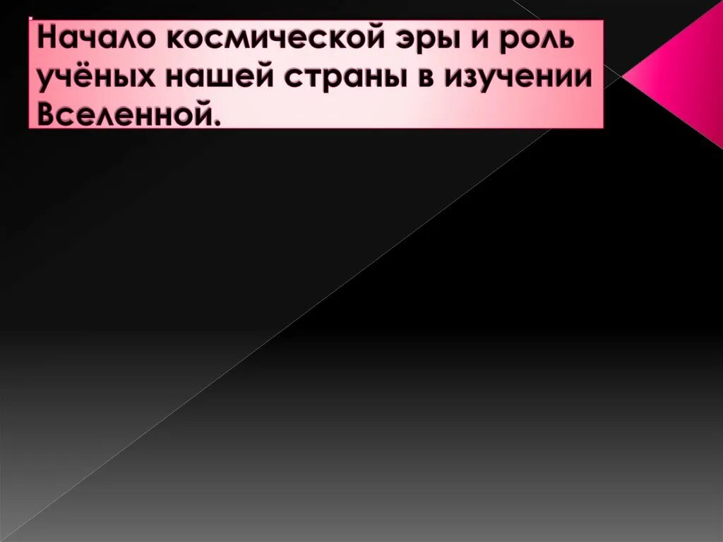 Когда началась эра изучения космоса. Роль ученых нашей страны в изучении Вселенной. Роль учёных в нашей стране. Роль ученых нашей страны в изучении космоса. Начало космической эры Вселенной.