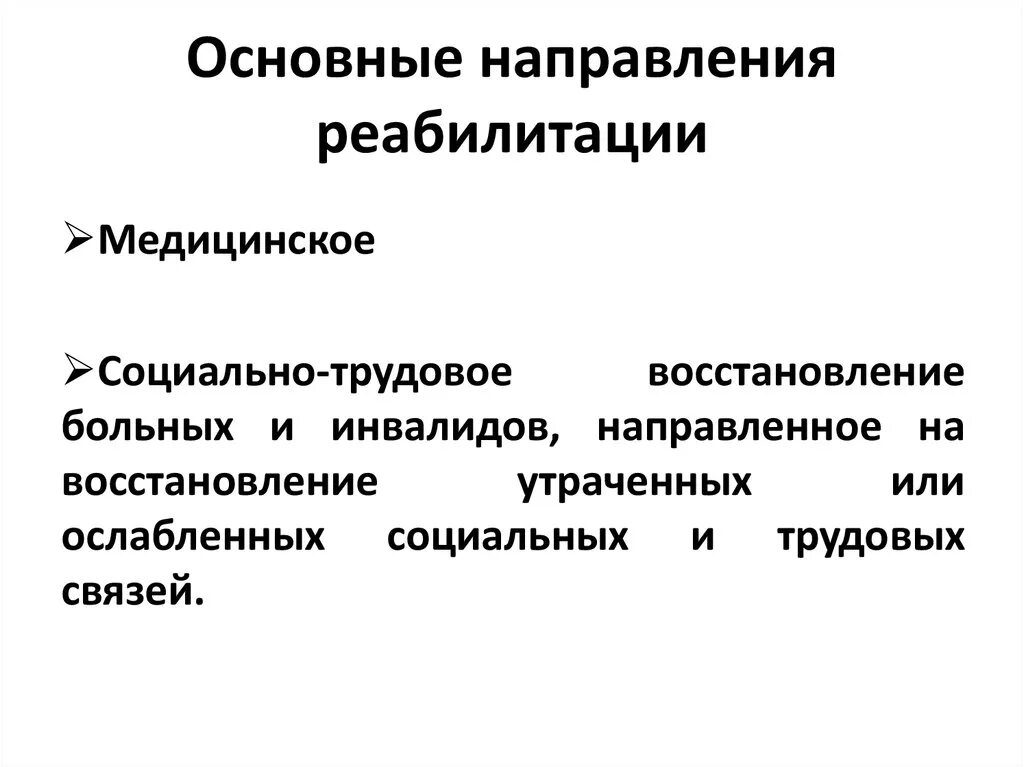 Основные направления реабилитации. Основные направления медицинской реабилитации. Направления реабилитации инвалидов. Направления социальной реабилитации инвалидов.