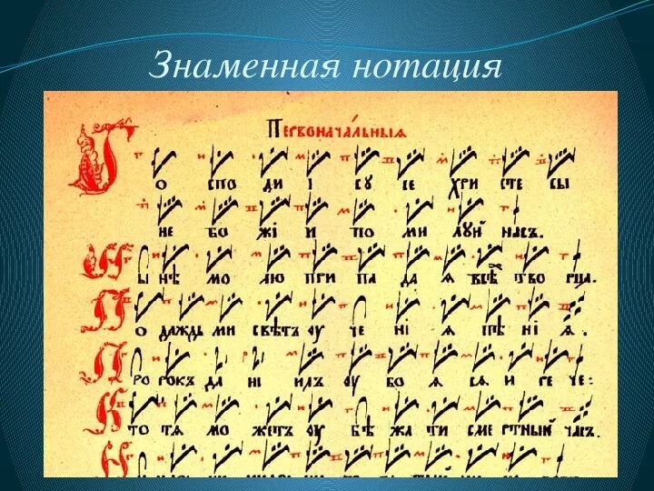 Знаменное пение в древней Руси. Знаменная нотация древней Руси. Знаменная крюковая нотация. Древнерусское церковное знаменное пение.