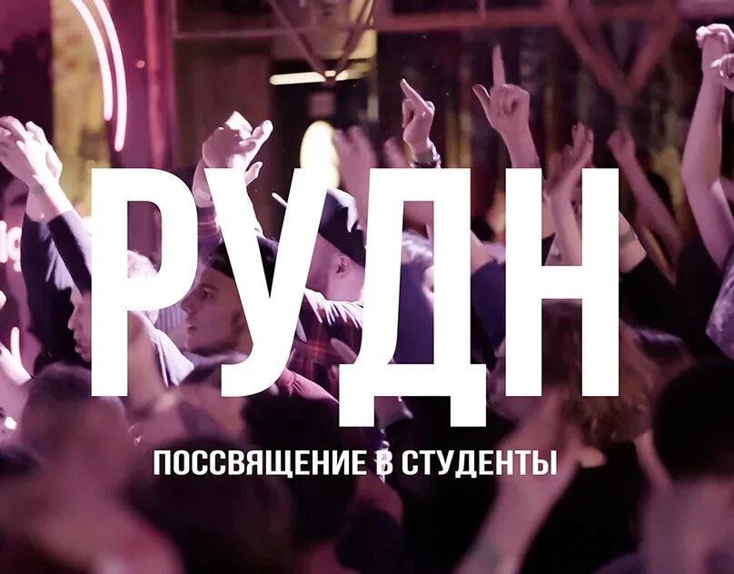 Посвящение в студенты число. Посвящение в студенты рудн. посвящение в первокурсники рудн. рудн посвящение в студенты 2025. с днем студента рудн.