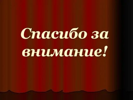 Красным спасибо за внимание