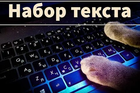 Набор текста компания