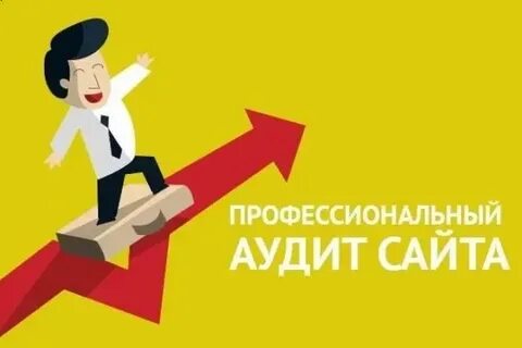 Ваш аудит