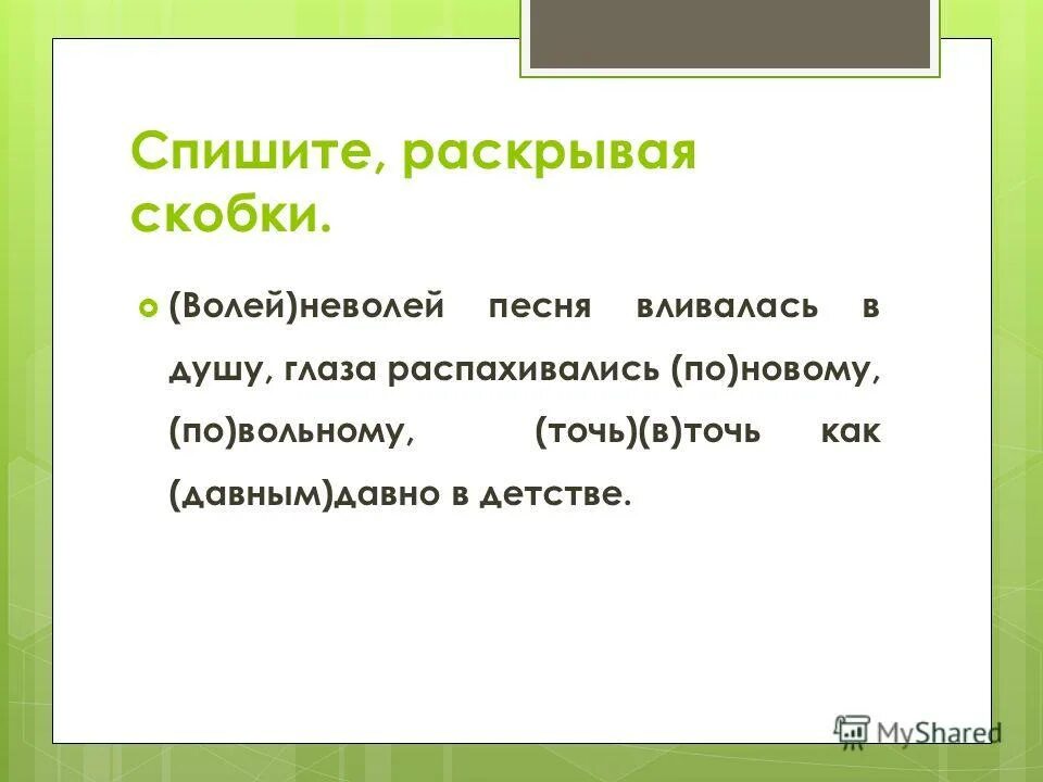 Давным давно волей неволей видимо невидимо. Волей неволей как пишется. Ведущий точь в точь. Точь в точь фредди меркури. Точь в точь третейский судья.