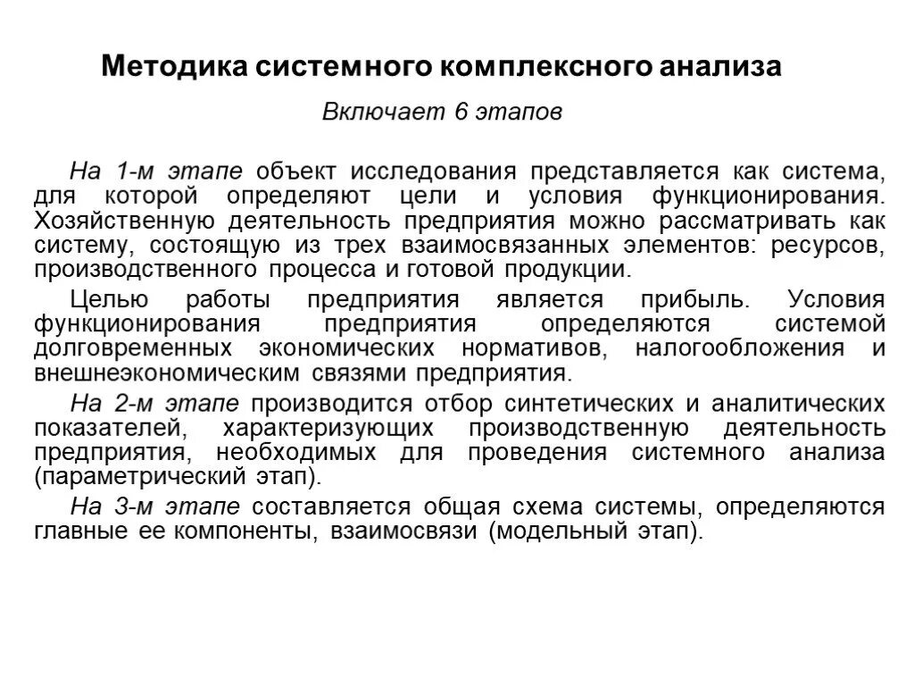 Метод комплексного анализа. Методика комплексного анализа хозяйственной деятельности. Этапы комплексного анализа. Этапы комплексного системного экономического анализа. Методика анализа деятельности организации