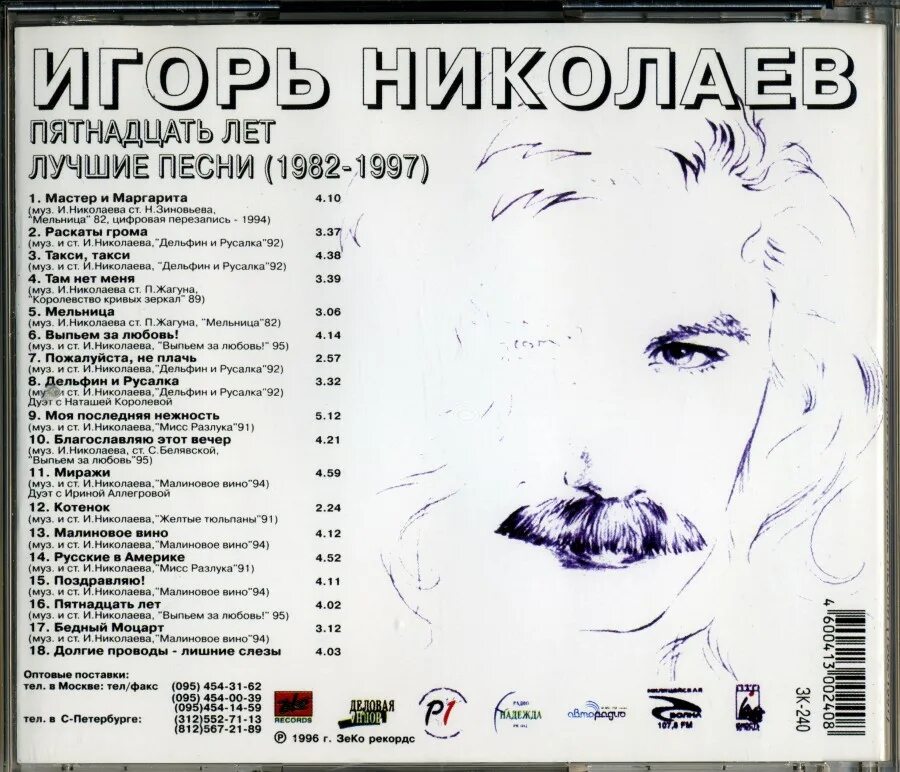 именем лучшие песни. игорь николаев 1997. популярные песни список. именем лучшие песни. игорь николаев пятнадцать лет лучшие песни 1982-1997.