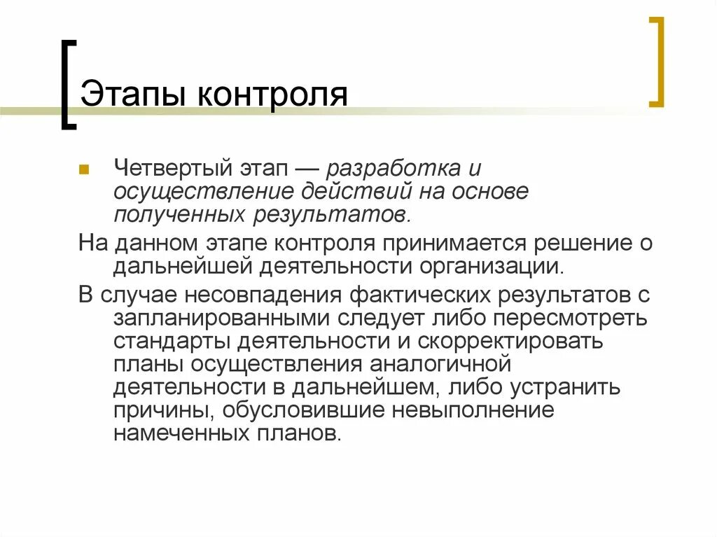 Этапы контрольной деятельности. Этапы контроля. 4 Этапа контроля. Контроль фаз. Контроль шагов.