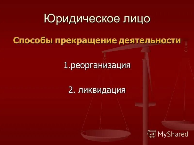 Понятие юр лица. Обособленное имущество это. Юридический возраст. Юридические лица юридическим лицом признается организация. Понятие юридического лица.