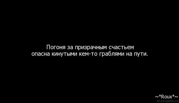 Всю жизнь борьба за счастье 290. Не гонись за счастьем. В погоне за счастьем фразы. Не гонись за чужим счастьем. Не гоняйся за счастьем.