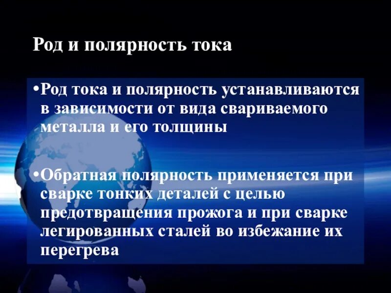 Род и полярность тока. Род и полярность сварочного тока. Род тока при сварке. Как выбрать род и полярность тока.