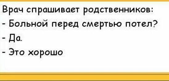 Я был болен и врачи. Больной перед смертью потел анекдот. Больной перед смертью потел это хорошо. Анекдот врач спрашивает. А покойничек перед смертью потел?.