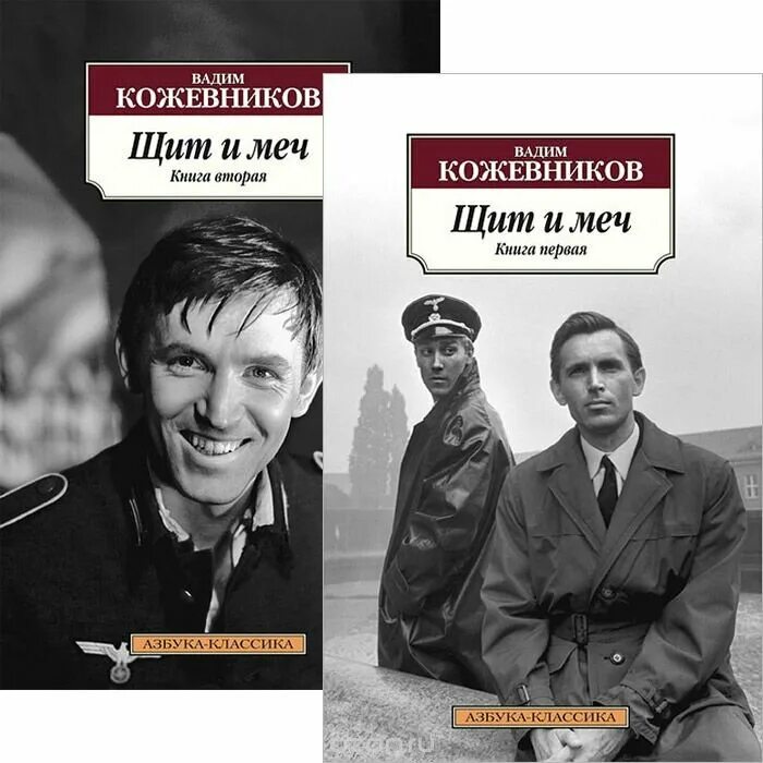 Щит и меч книга 2. Вадима кожевникова «щит и меч». "щит и меч". Кожевников щит и меч книга. Щит и меч книга.
