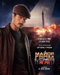 Май гром игра
