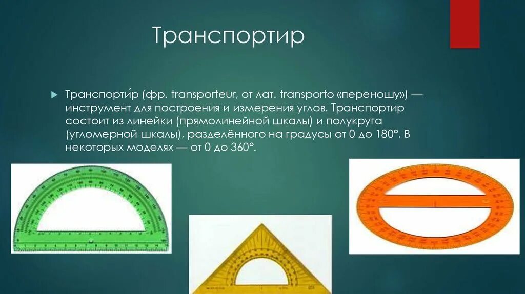 История транспортира
