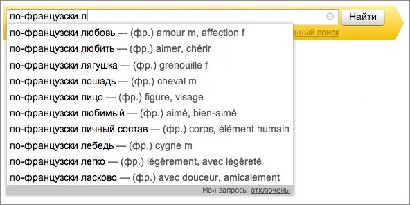У французов есть слова. Люблю по-французски перевод. Любовь по-французски перевод. Любимый перевод на французский. Прошла любовь по-французски перевод.