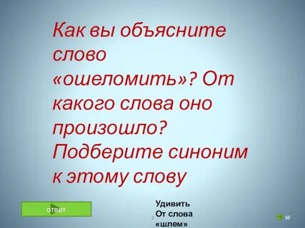 Как объяснить слова последним