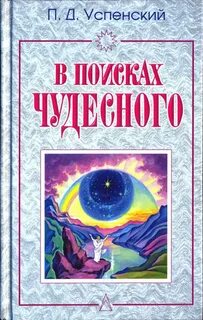 В поисках чудесного - Успенский П.Д. - 2012.