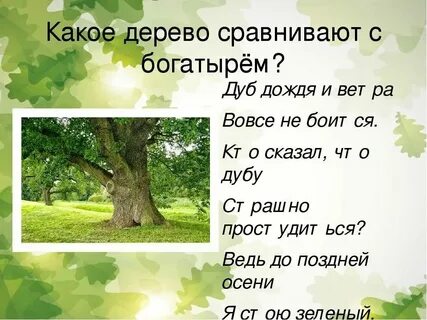 Песни со словом дуб