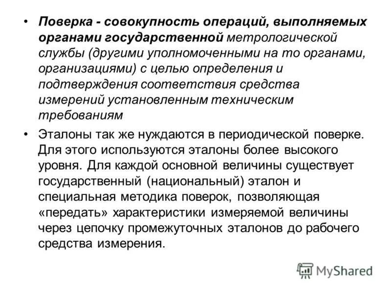 Совокупность операций выполняемых с помощью технического средства. Поверка это совокупность операций. Поверка это совокупность операций. Хто – это совокупность операций:. Поверка это совокупность операций выполняемы.