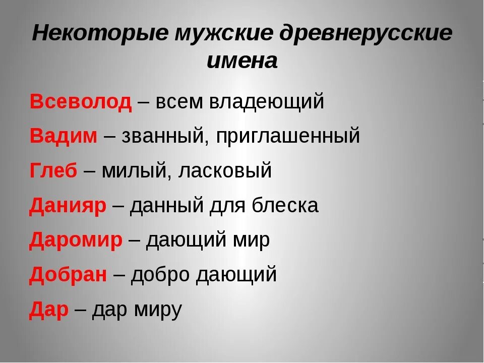 Какие старинные имена твоего народа. Древние русские именная. Древние русские имена. Мужские имена. Старые древнерусские имена.