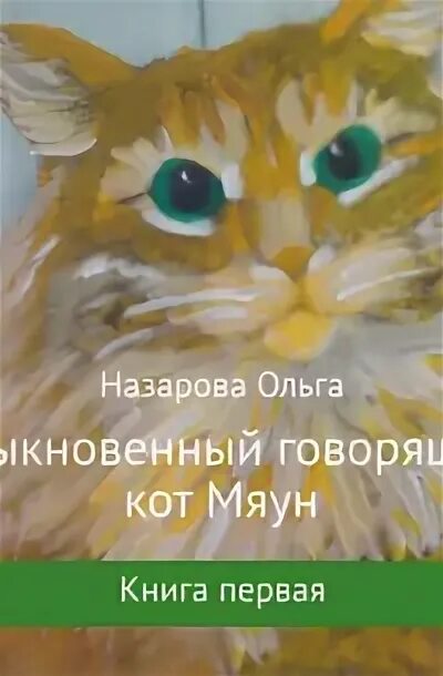 Книга обыкновенный говорящий кот. Обыкновенный говорящий кот Мяун. Счастье обыкновенного говорящего кота Мяуна.