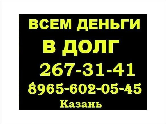 Нужны деньги казань. Деньги в долг. Деньги в долг Казань. Займу деньги в долг. Объявления деньги в долг.