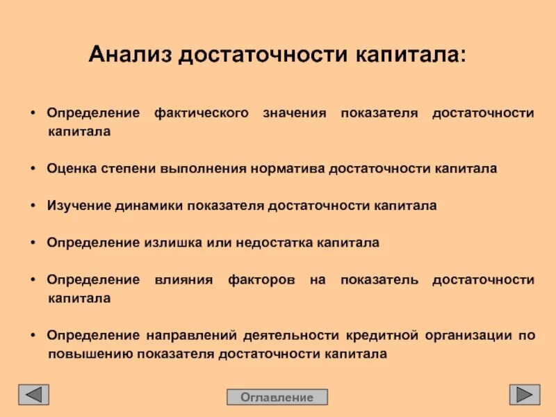 Анализ достаточности капитала. Коэффициент достаточности капитала. Оценка достаточности капитала банка. Методы оценки банковского капитала.