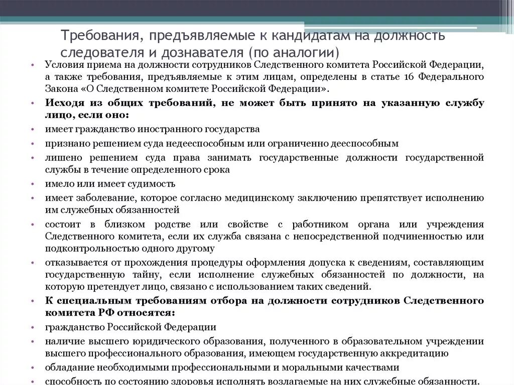 Требования предъявляемые к государственной службе. Требования к кандидату на должность следователя. Требования, предъявляемые к следователю. Требования к претенденту на должность следователя. Требования к следователю Следственного комитета.