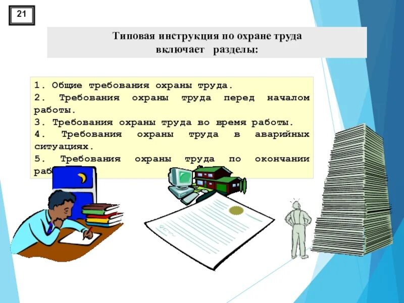 Общие требования охраны труда. Основные требования охраны труда. 1 Общие требования охраны труда. Инструкция по охране труда Общие требования. Разделы охраны труда включают в себя