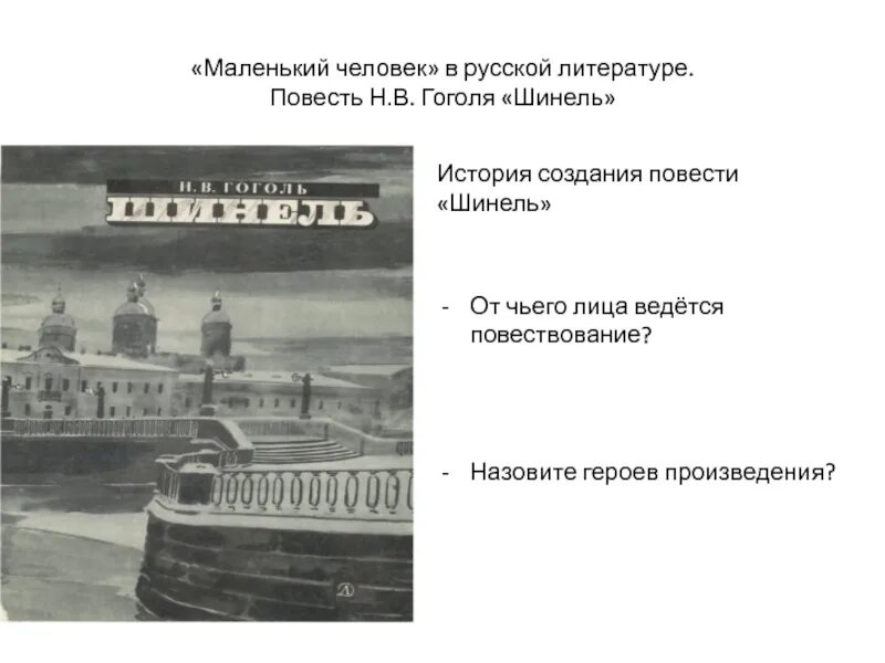 Повесть шинель. Петербург в повести шинель. Петербург 19 века и его обитатели в повести шинель. Образ Петербурга в повести шинель.