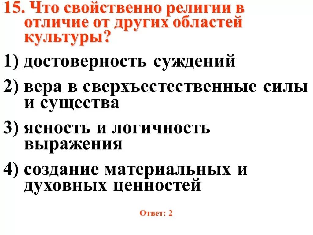 Что отличает религию от других областей культуры. Что было свойственно религии. что свойственно религии в отличие от других областей культуры. религия в отличии от других форм. отличия культуры от религии.