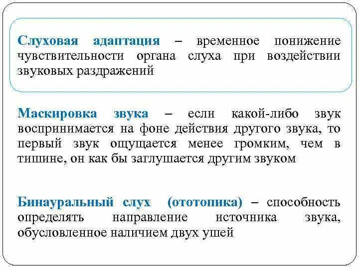 Чувствительность органа слуха. Слуховая адаптация. Слуховая адаптация физиология. Адаптация органа слуха. Адаптация и утомление слухового анализатора.