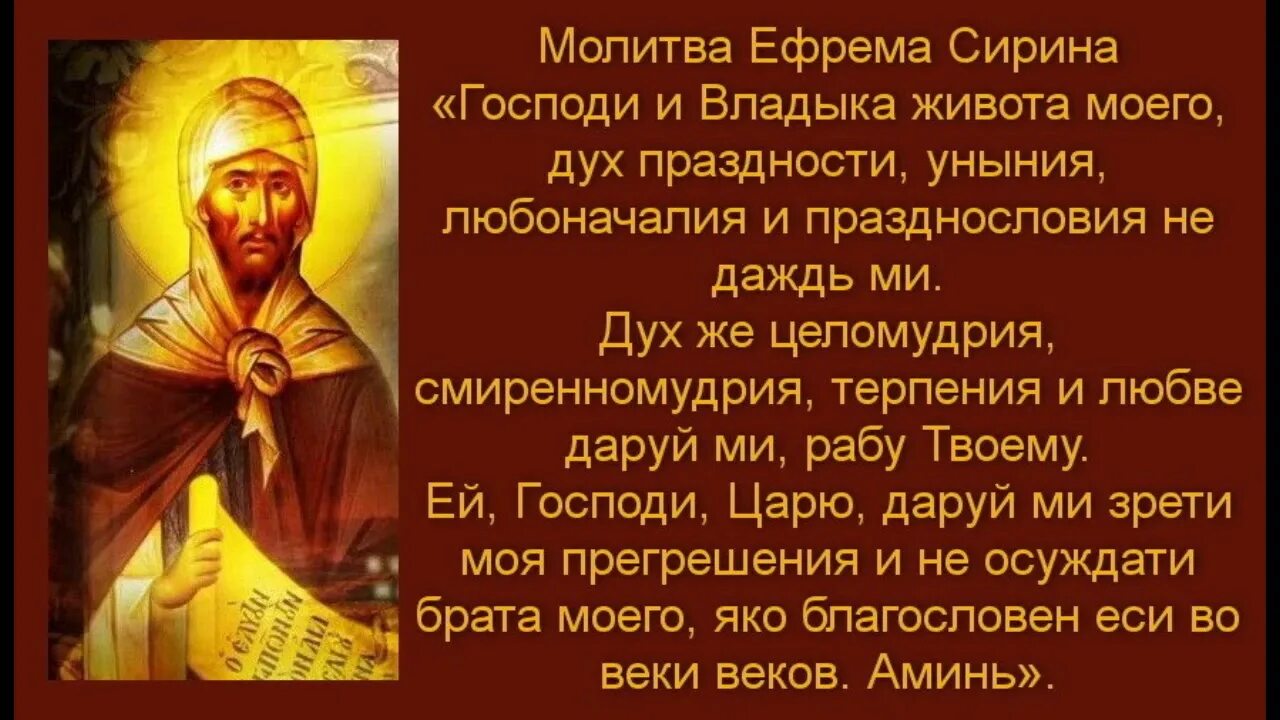 Слезное моление ефрема сирина читать. Чтение великопостной молитвы преподобного Ефрема Сирина.. Молитва Сирина в Великий пост.