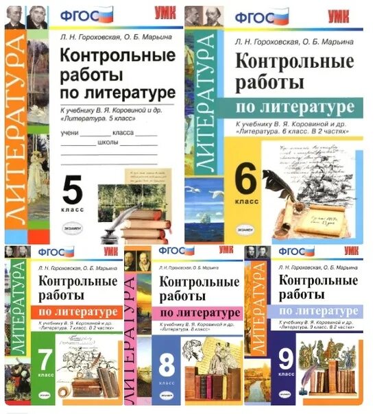 Тесты коровина 9. Контрольные работы по литературе 9 класс Гороховская. Тесты по литературе 9 класс к учебнику. Гороховская 7 класс проверочные работы по литературе. Учебники вариант 9.1 4 класс.