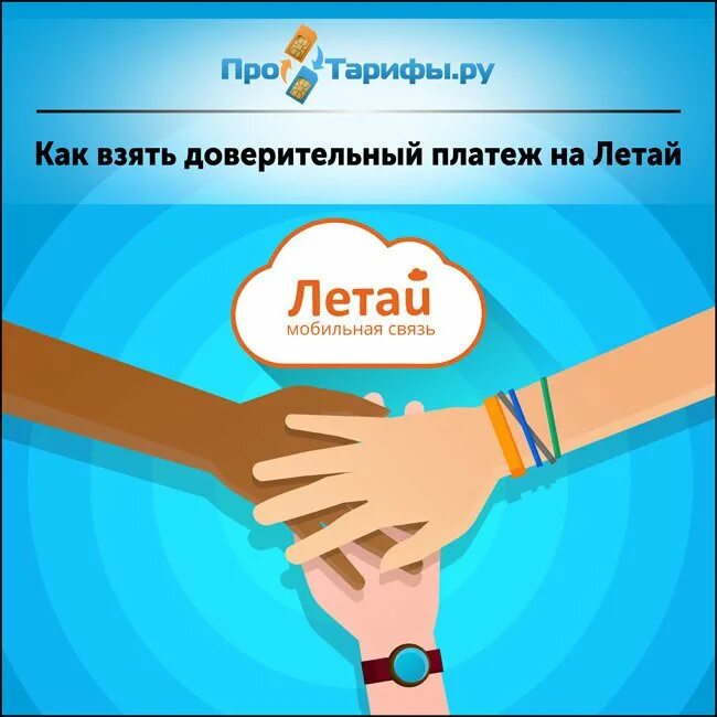 Как брать обещанный платеж на летай. Летай мобильная связь. Как взять в долг летай. Летай интернет обещанный платеж. Обещанный летай.