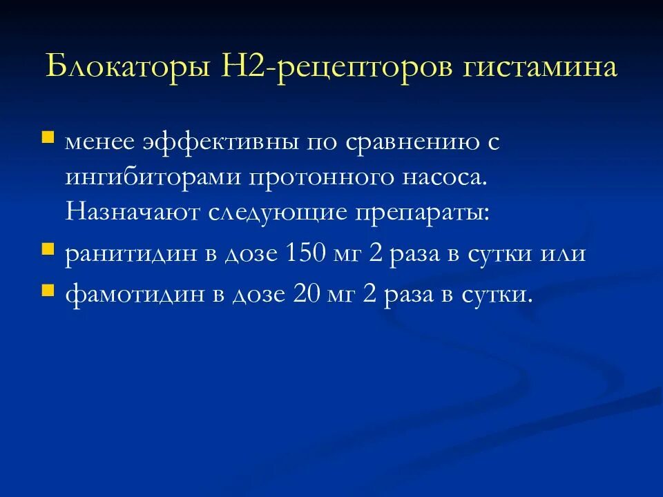 Блокаторы h2-рецепторов гистамина. Ингибиторы н2 гистаминовых рецепторов. Блокаторы н2 гистаминовых рецепторов. Антагонисты гистаминовых н2-рецепторов.