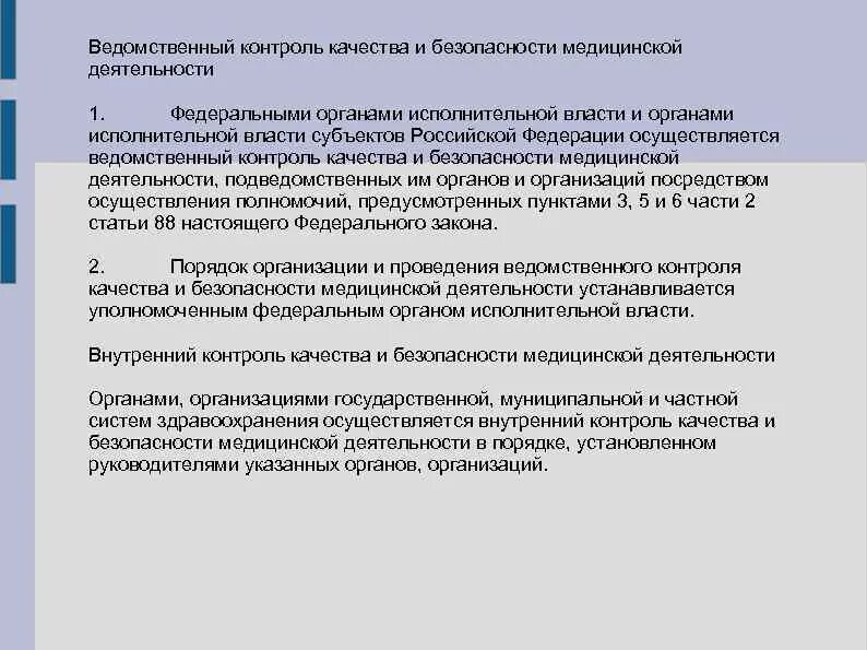 Задачи ведомственного контроля. Контроль качества медицинской деятельности. Показатели качества и безопасности медицинской деятельности. Внутренний контроль качества и безопасности медицинской. Механизм контроля деятельности медицинской организации.