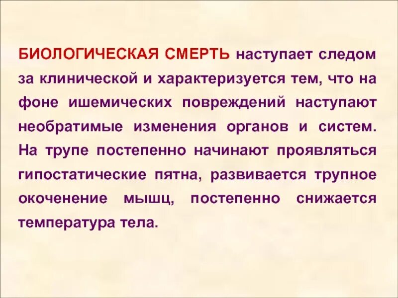 Чем отличается клиническая смерть от биологической смерти. Клиническая смерть и биологическая смерть. Понятие о клинической и биологической смерти. Клиническая и биологическая смерть отличия.