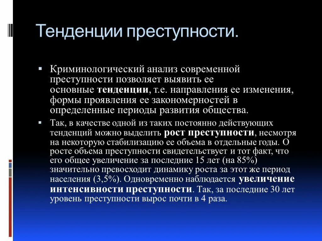 Тенденции современной преступности