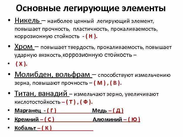 Повышающие элементы. Основные легирующие элементы. Легирующие компоненты стали. Легирующие компоненты сталей. Какие элементы называются легирующими.