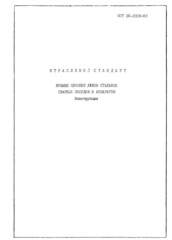 ОСТ 26-2001-83 люки со скобой стальных сварных сосудов и аппаратов. ОСТ 11 073.013 -2008 часть 1. ОСТ 11 073.062-2001. ОСТ 26-2008-83 крышки плоские люков стальных сварных сосудов и аппаратов.