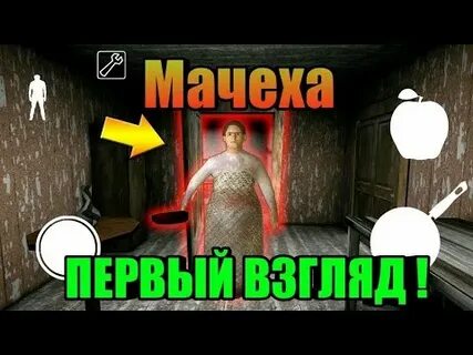 Игра мачеха