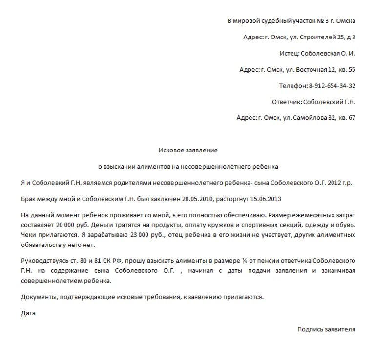 Исковое заявление о взыскании алиментов образец. Исковое заявление о взыскании алиментов на ребенка (детей) пример. Пример искового заявления на алименты на ребенка. Иск о взыскании алиментов на содержание несовершеннолетних детей. Иск о взыскании алиментов на содержание сына